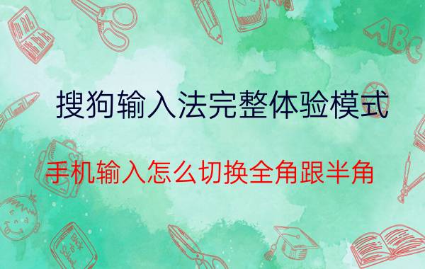 搜狗输入法完整体验模式 手机输入怎么切换全角跟半角？